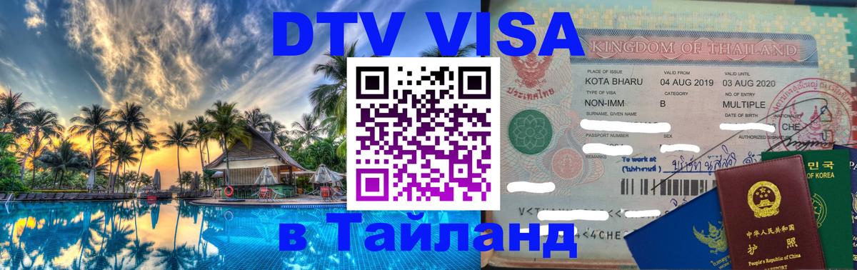 Стоимость и условия DTV визы — оформление в Таиланд под ключ - Маскат  19.11.2025 