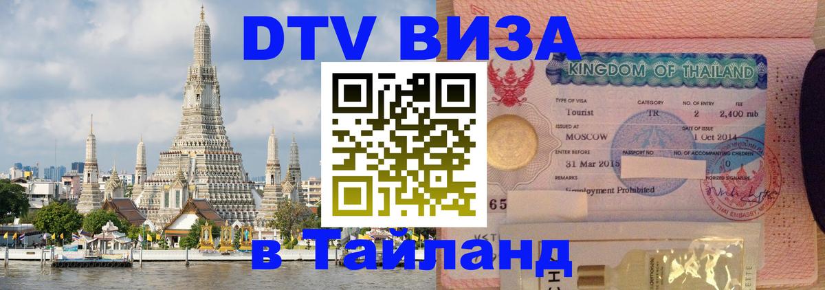 DTV Visa Тайланд купить DTV Visa Тайланд купить